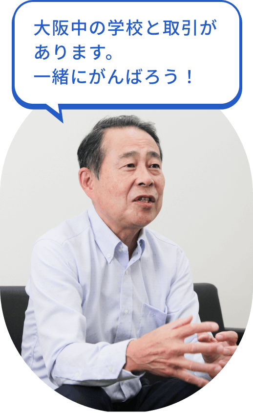 大阪中の学校と取引があります。一緒にがんばろう！